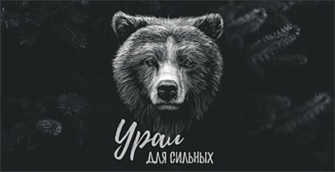Кружка Урал для сильных Медведь на черн фоне №0084