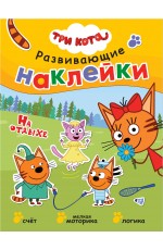 Развивающие наклейки На отдыхе Три кота