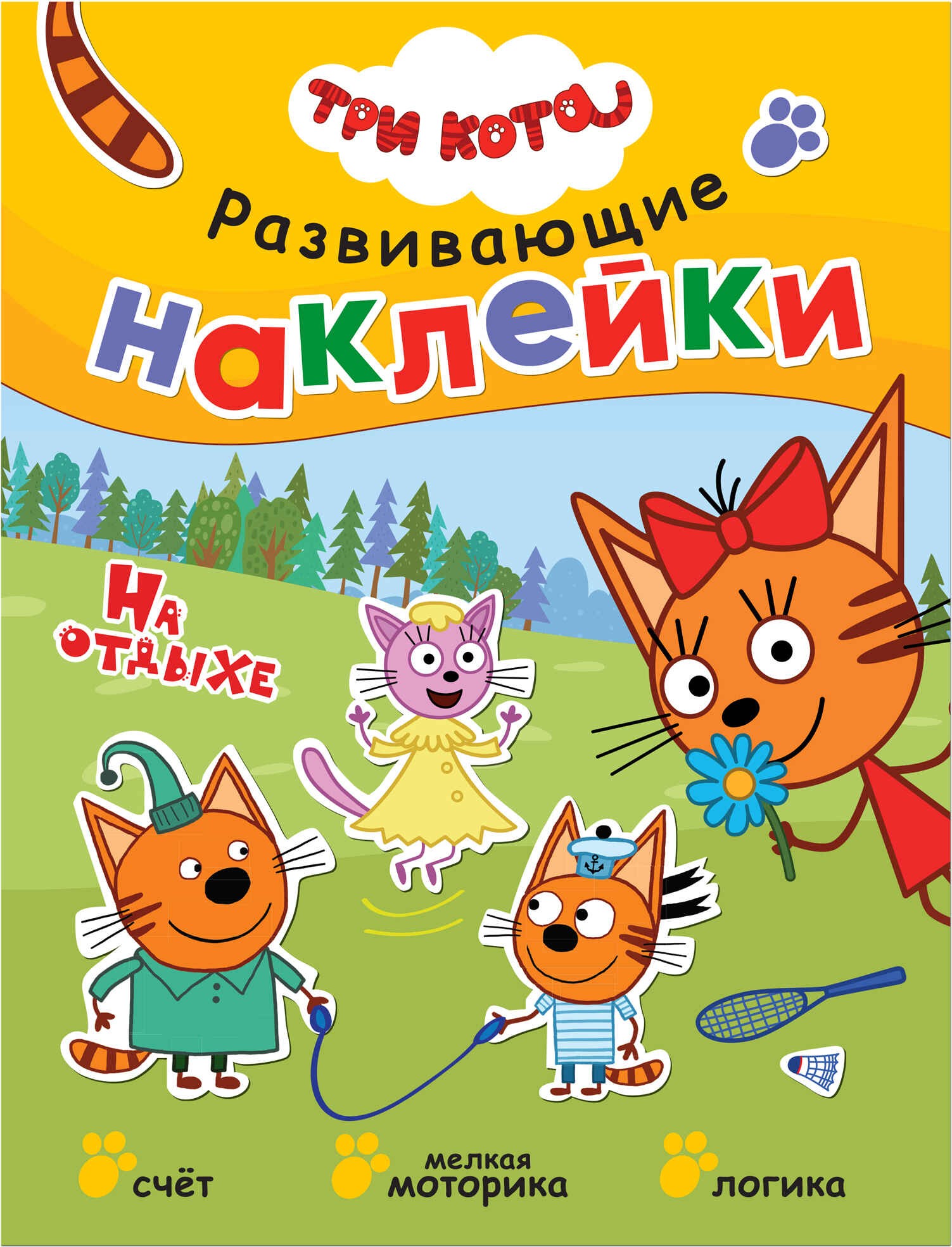 Развивающие наклейки На отдыхе Три кота