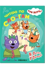 Читаю по сло-гам В гостях у Горчицы Три кота