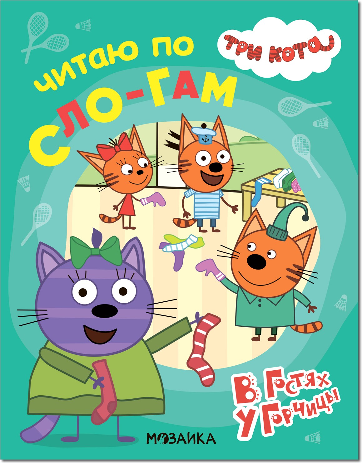 Читаю по сло-гам В гостях у Горчицы Три кота