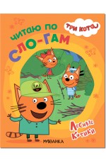 Читао по сло-гам Лесные котики Три кота