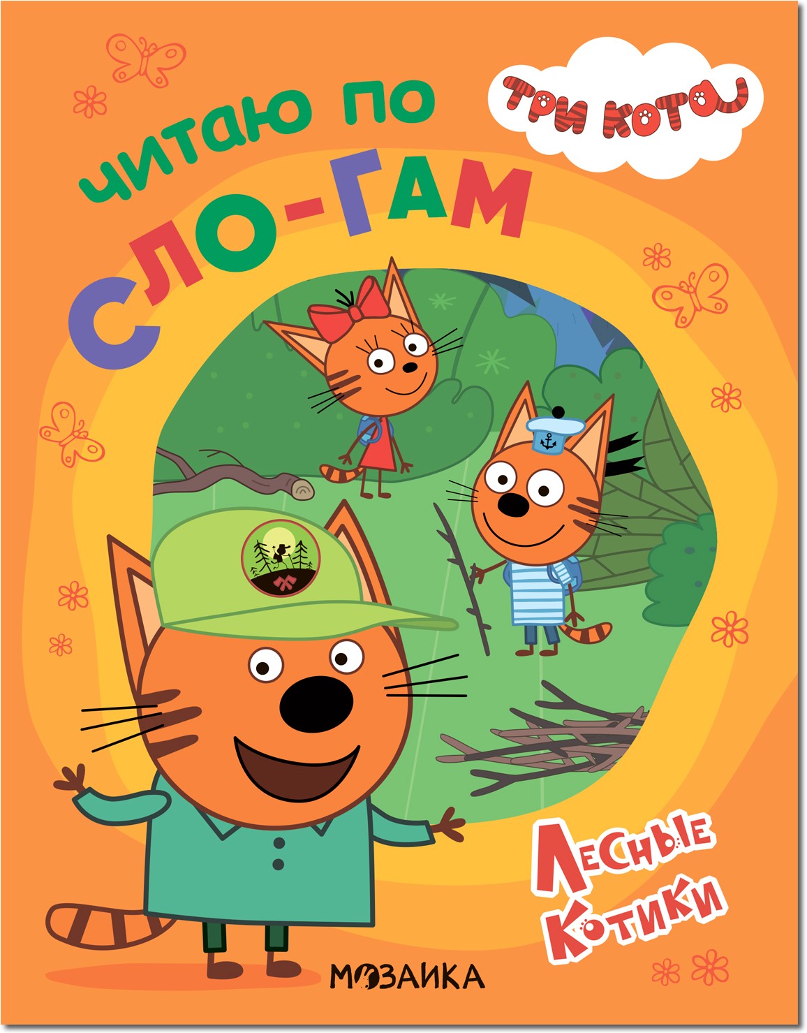 Читао по сло-гам Лесные котики Три кота