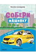 Собери машинку В дороге Наклейки-конструктор