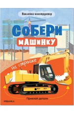 Собери машинку На стройке