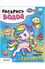 Раскрась водой Единороги Все любят сладости