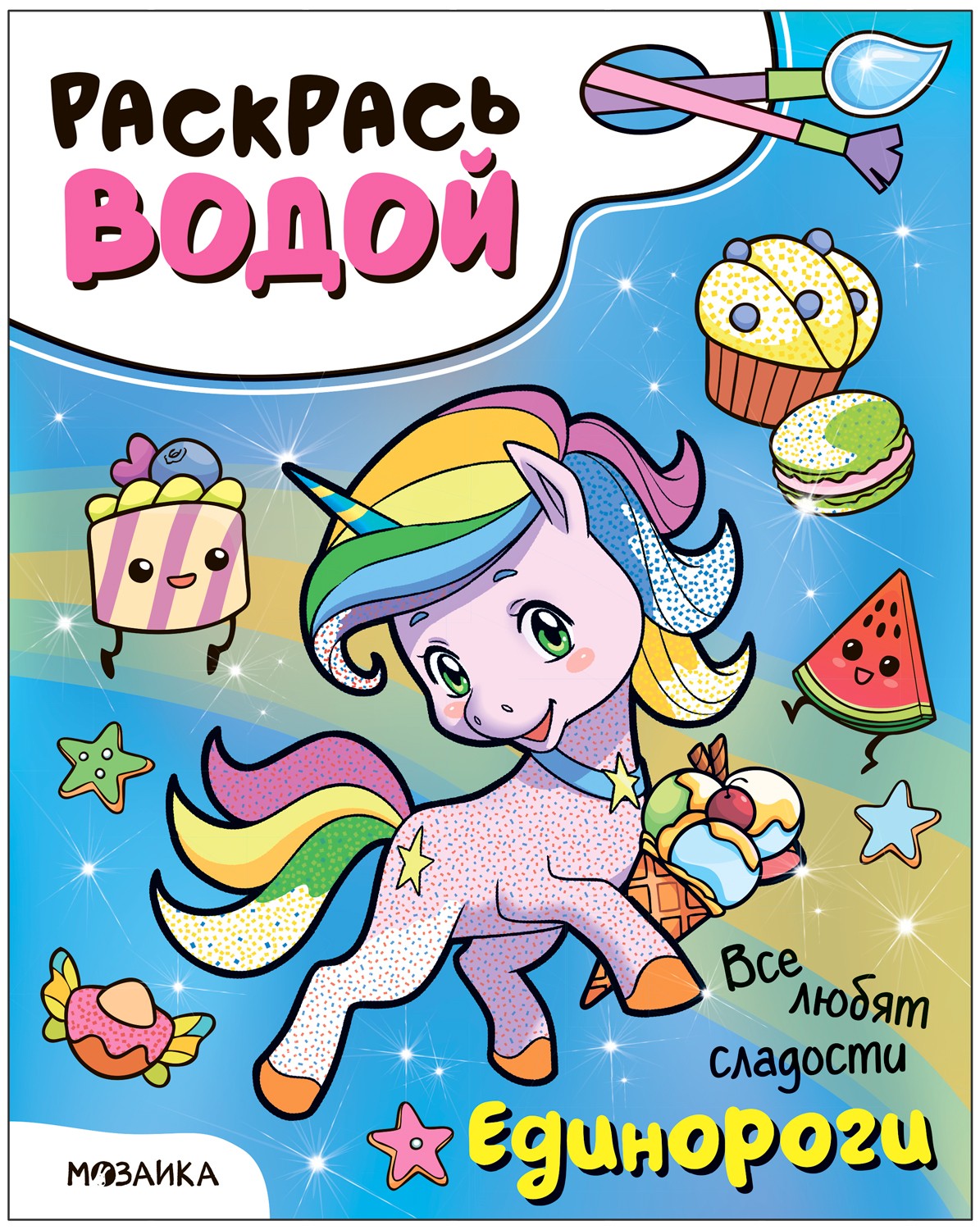 Раскрась водой Единороги Все любят сладости