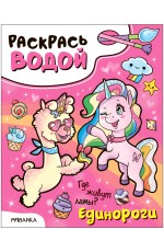 Раскрась водой Единороги Где живут ламы?