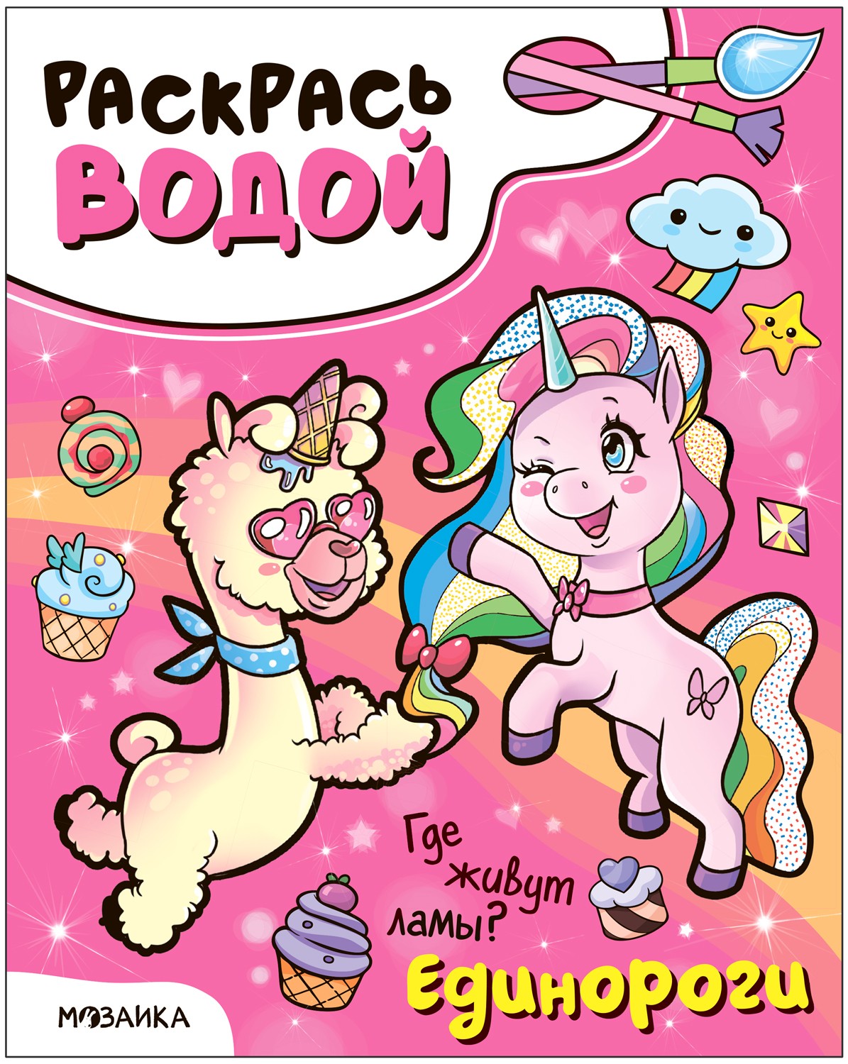 Раскрась водой Единороги Где живут ламы?