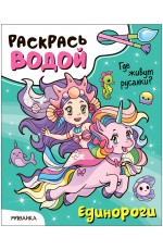 Раскрась водой Единороги Где живут русалки?