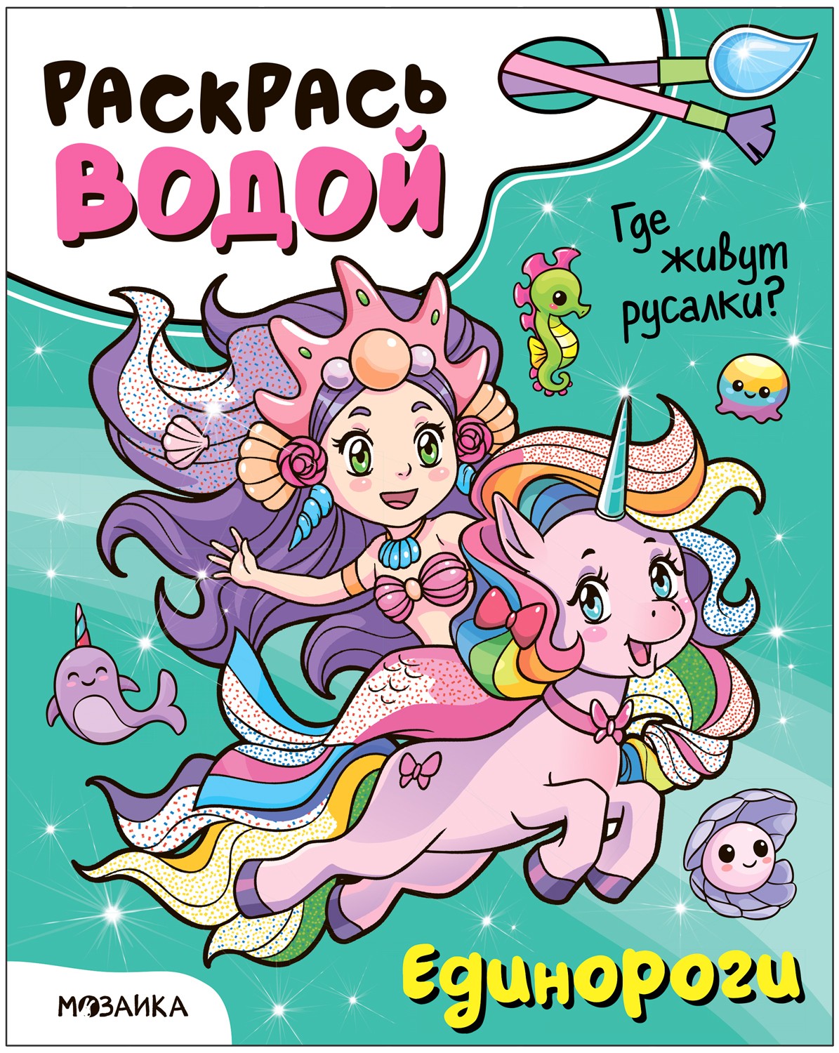 Раскрась водой Единороги Где живут русалки?