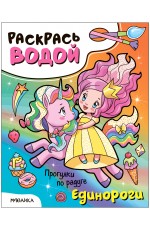 Раскрась водой Единороги Прогулки по радуге