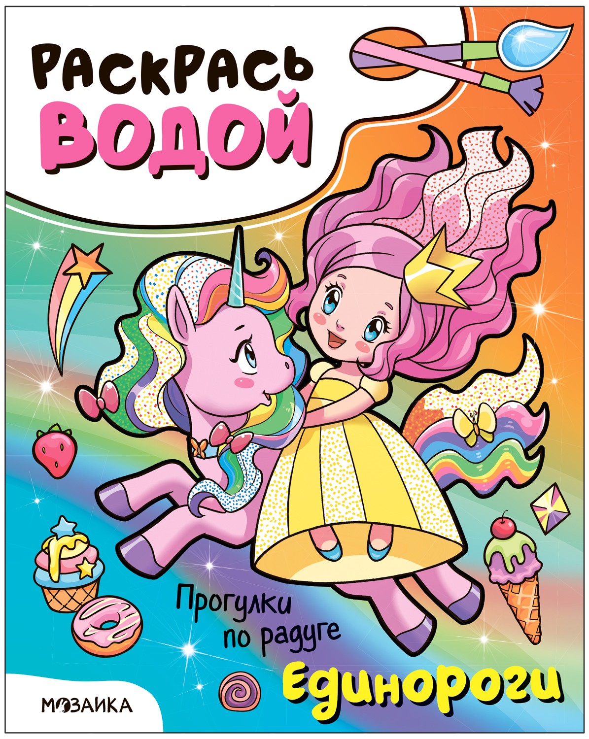 Раскрась водой Единороги Прогулки по радуге