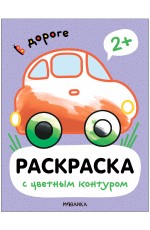 Раскраски с цветным контуром В дороге