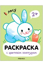 Раскраски с цветным контуром В лесу