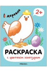 Раскраски с цветным контуром В деревне