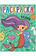Раскраски для малышей Русалки
