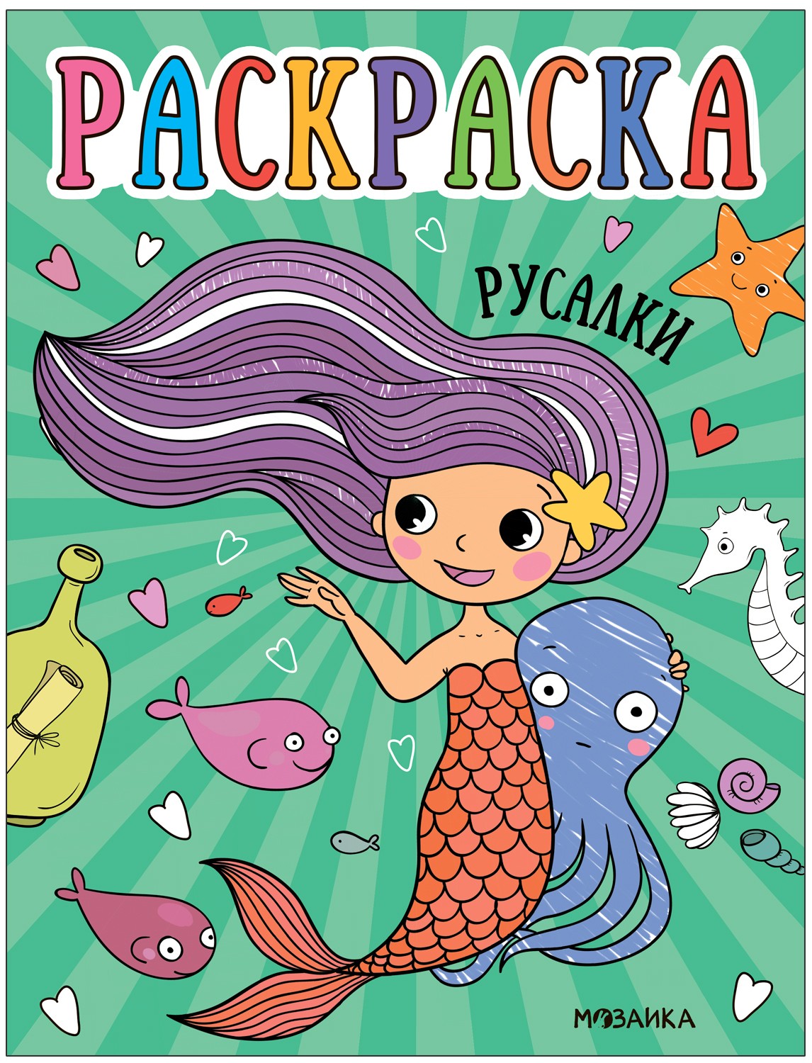 Раскраски для малышей Русалки