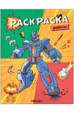 Классные раскраски Роботы