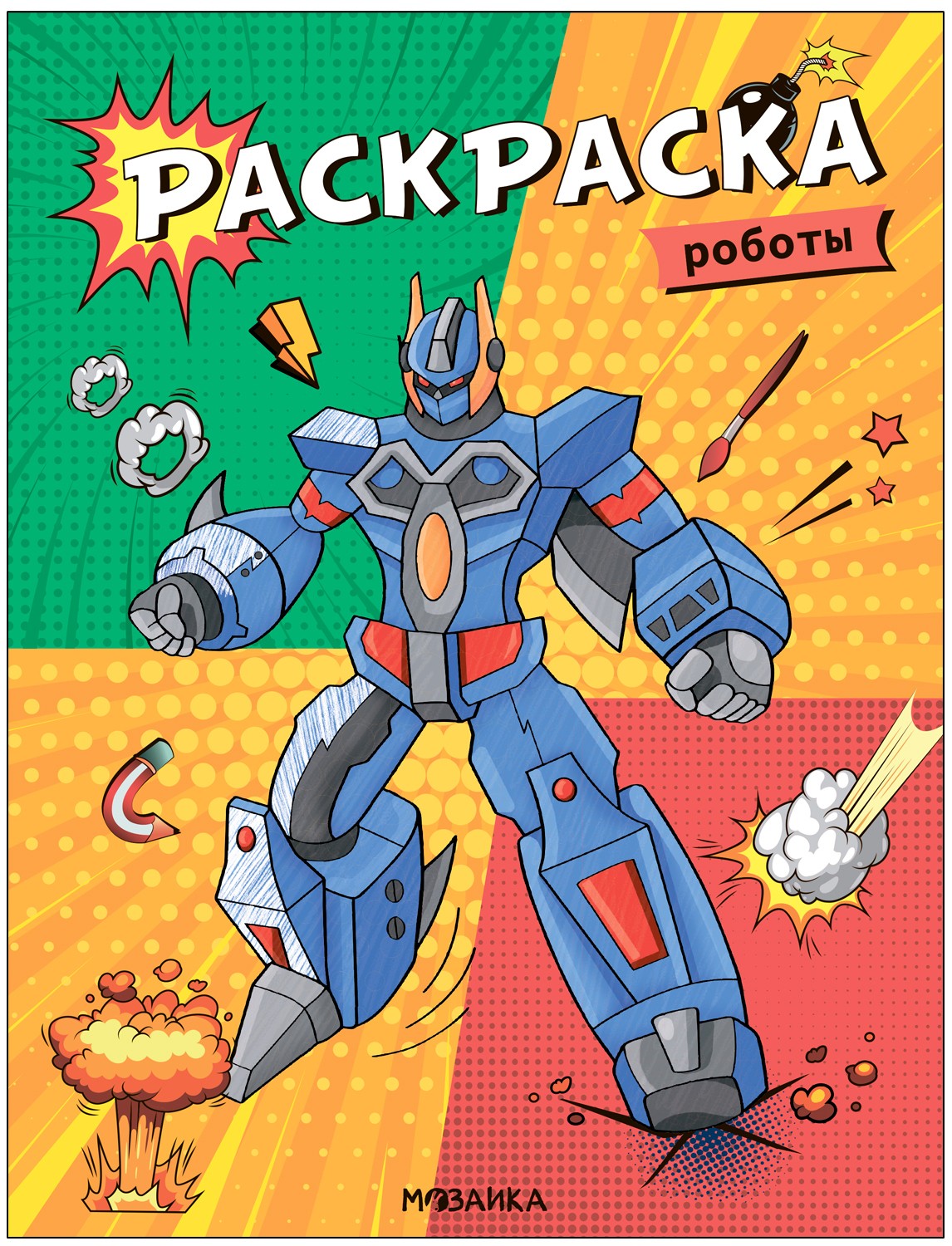 Классные раскраски Роботы