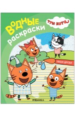 Три кота Водные раскраски Наши друзья