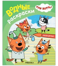 Три кота Водные раскраски Наши друзья
