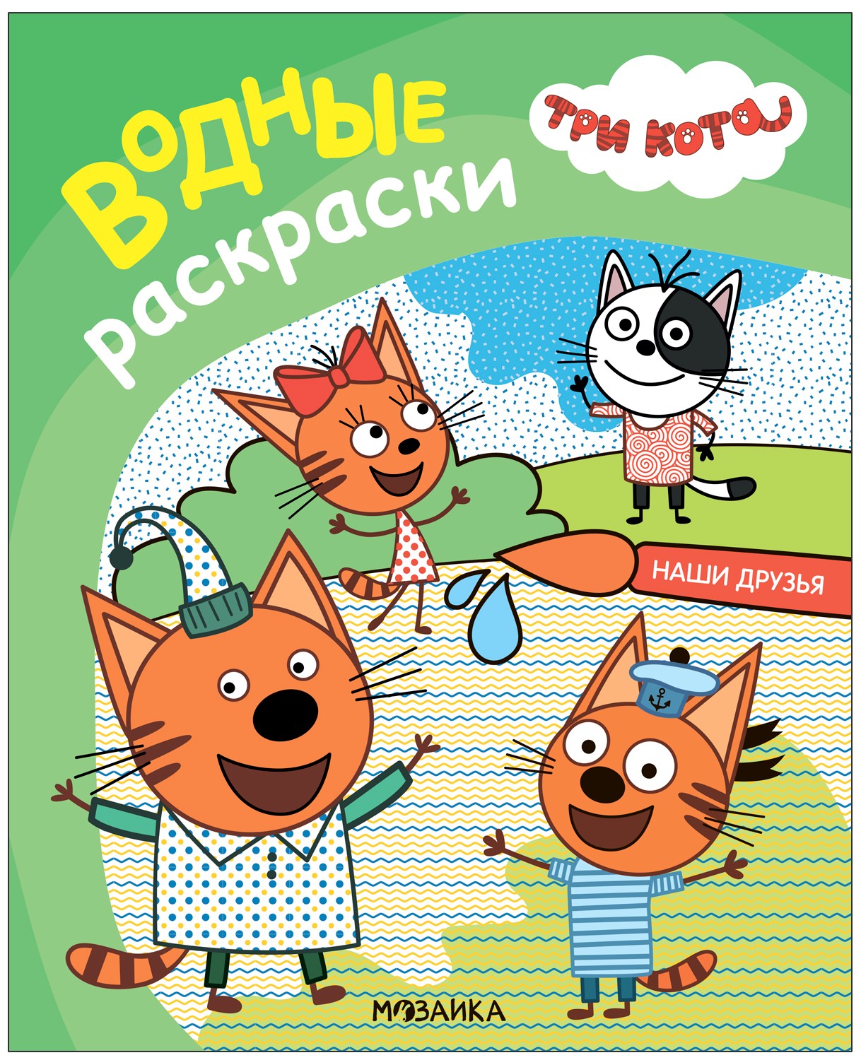 Три кота Водные раскраски Наши друзья