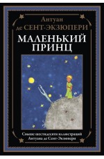 де Сент-Экзюпери Маленький принц Свыше 60 илл А де Сент-Экзюпери БМЛ