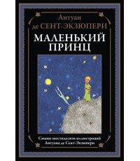 де Сент-Экзюпери Маленький принц Свыше 60 илл А де Сент-Экзюпери БМЛ