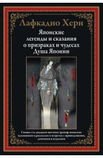 Херн Лафкадио Японские легенды и сказания о призраках и чудесах
