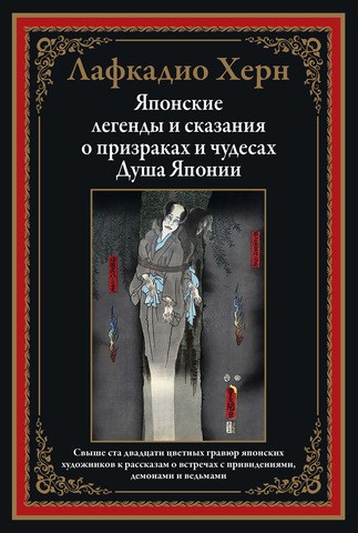 Херн Лафкадио Японские легенды и сказания о призраках и чудесах