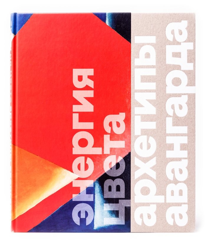 Энергия цвета Архетипы авангарда