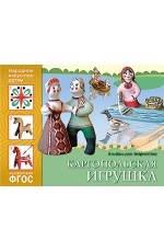 Каргопольская игрушка Альбом для творчества