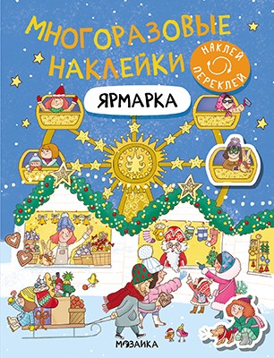 Многоразовые наклейки Ярмарка