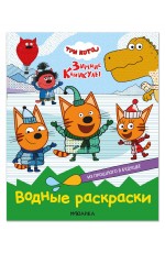 Три кота Водные раскраски Зимние каникулы Из прошлого в будущее