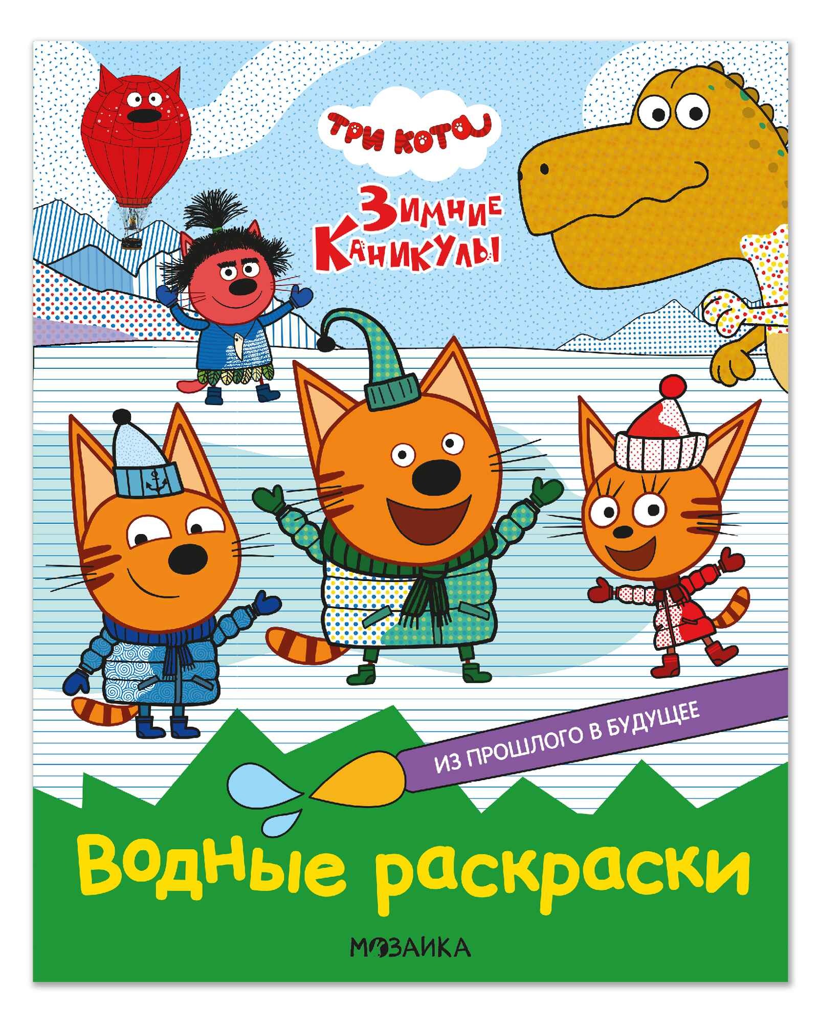 Три кота Водные раскраски Зимние каникулы Из прошлого в будущее
