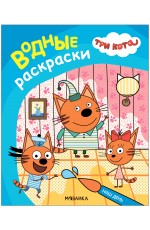 Три кота Водные раскраски Наш день