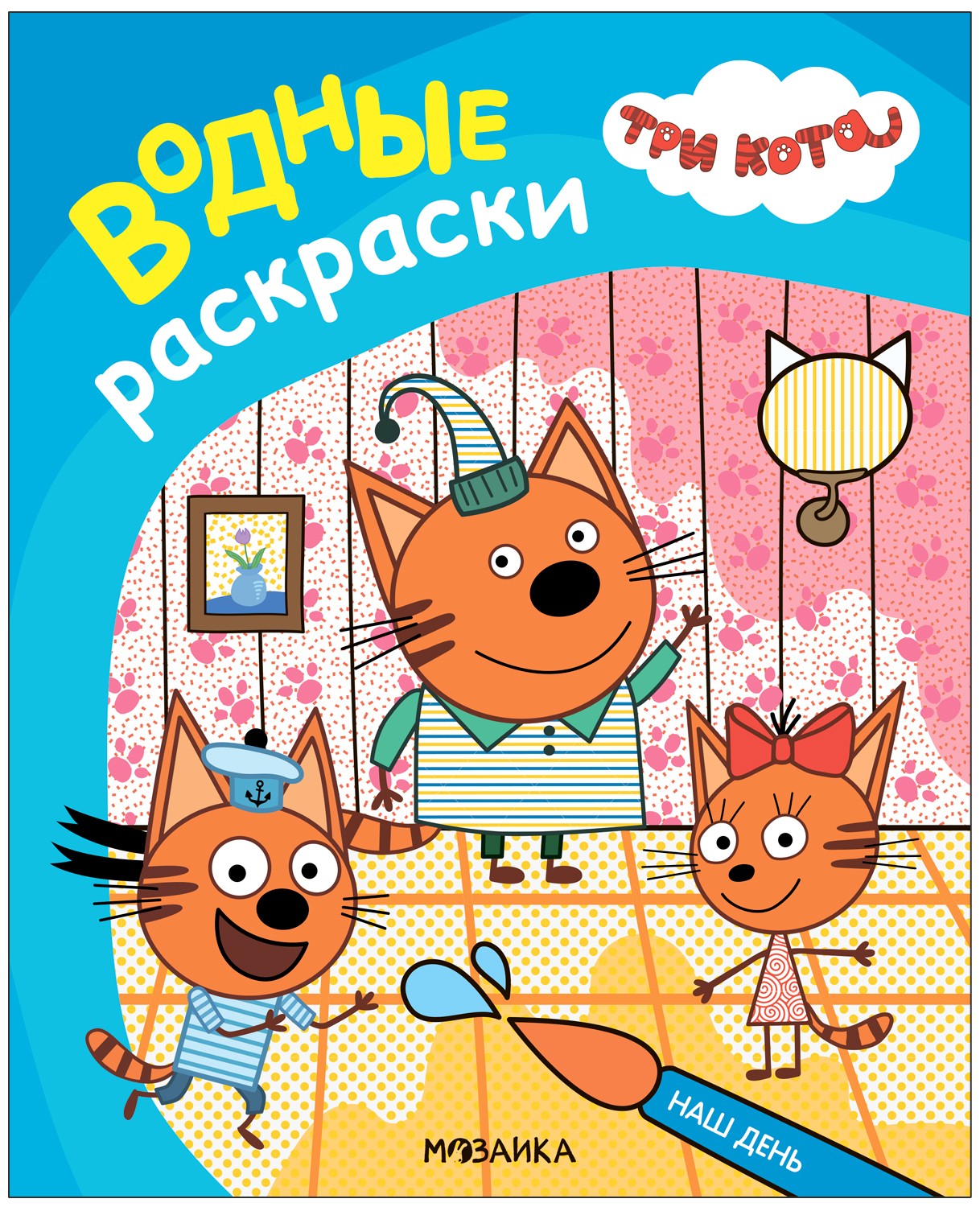 Три кота Водные раскраски Наш день