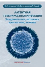 Кудлай Латентная туберкулезная инфекция: эпидемиология патогенез