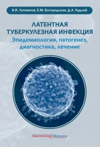 Кудлай Латентная туберкулезная инфекция: эпидемиология патогенез