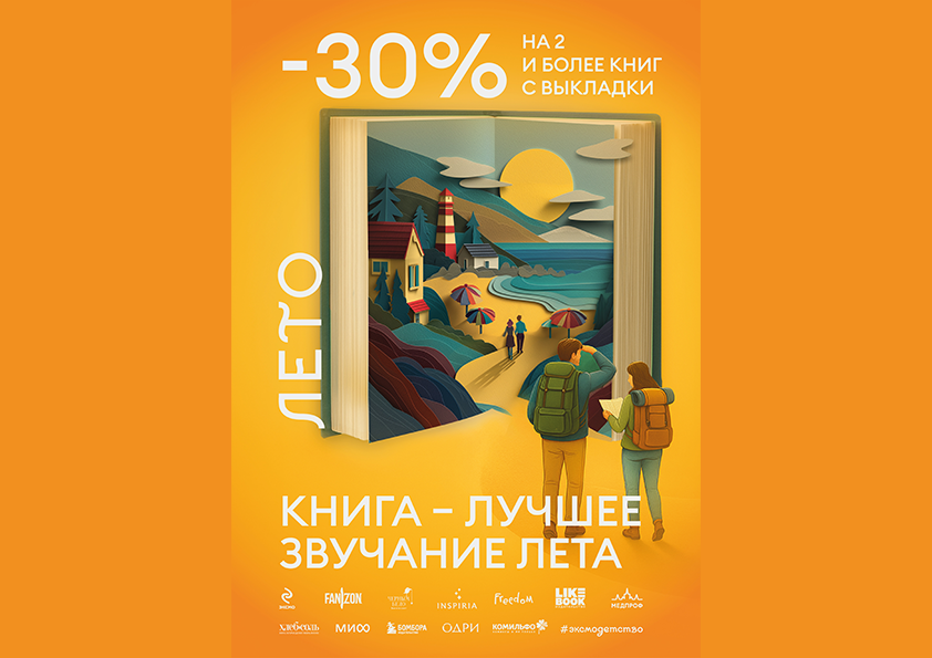 Скидка 30% на 2 и более книги "Эксмо" с выкладки 