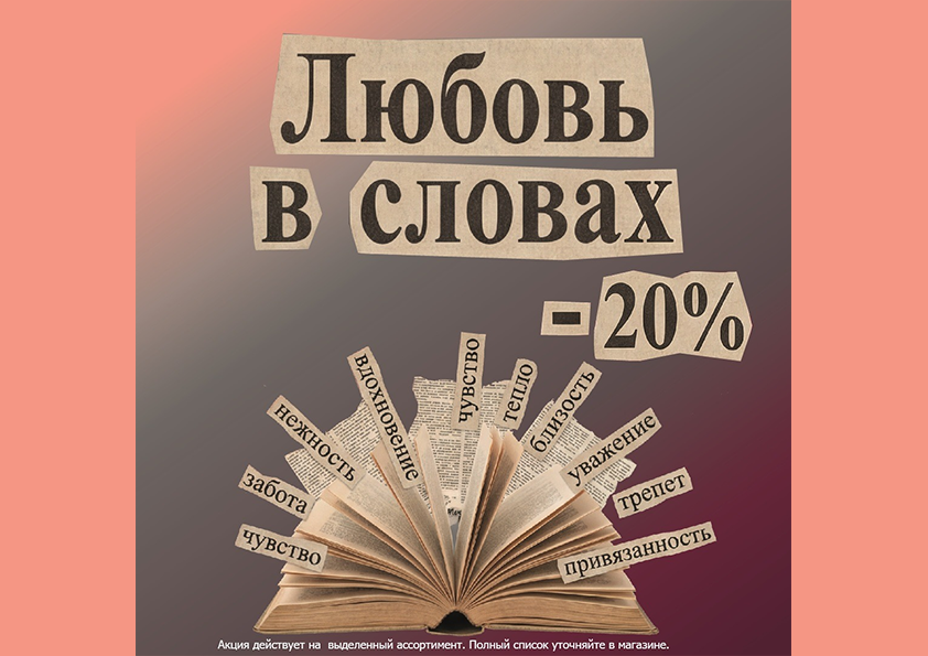 Любовь в словах 