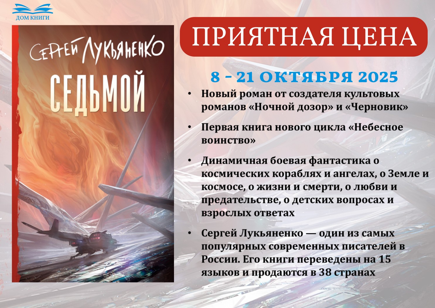 Новинка С.Лукьяненко "Седьмой"