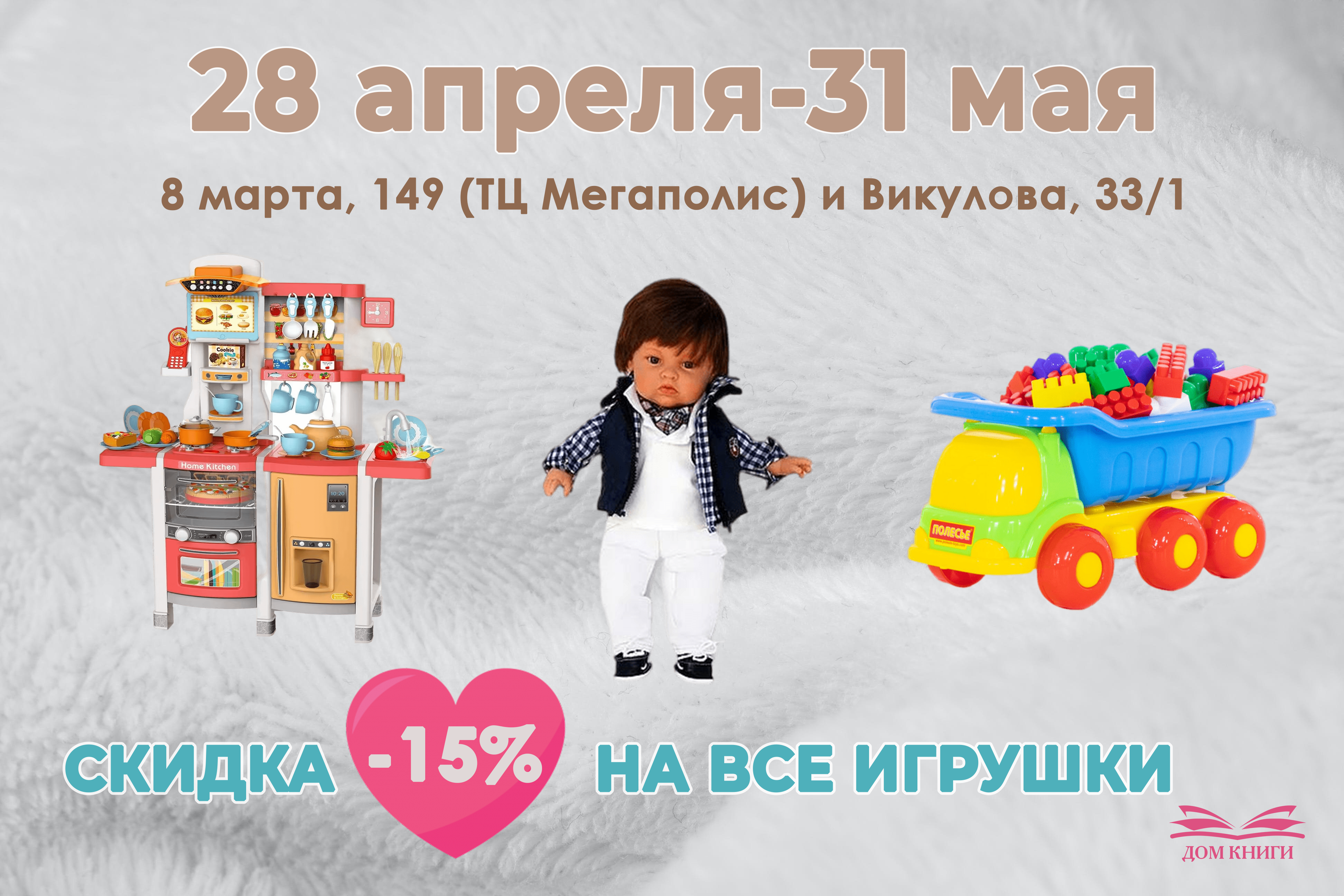 Скидка 15% на игрушки в ТЦ "Мегаполис" и на Викулова 33/1 