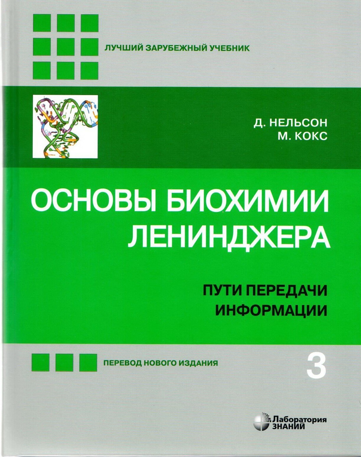 Нельсон Основы биохимии Ленинджера Т3