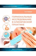 Кишкун Гормональные исследования в клинической практике Руководство