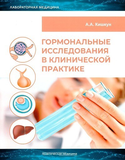 Кишкун Гормональные исследования в клинической практике Руководство