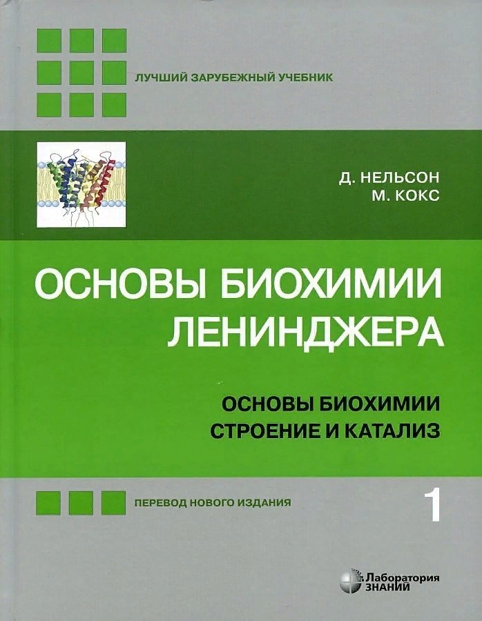 Нельсон Основы биохимии ленинджера Т1