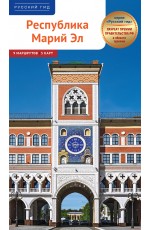 Карецкая Республика Марий Эл Путеводитель с маршрутами
