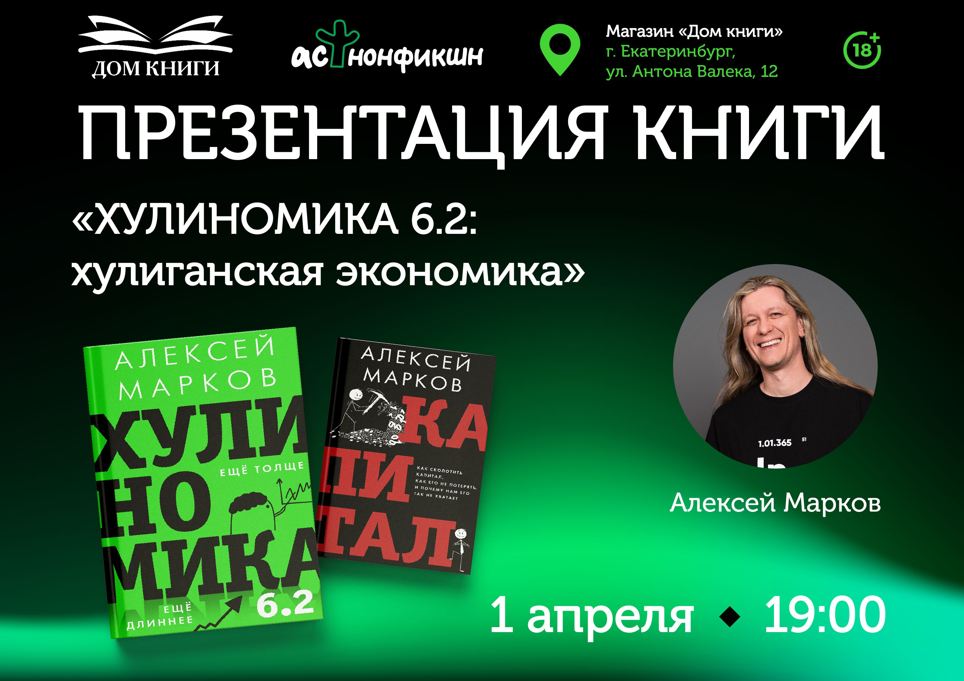 Встреча с Алексеем Марковым 1 апреля 